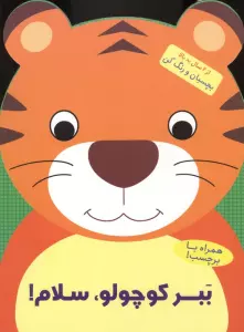 ببر کوچولو،سلام! (بچسبان و رنگ کن)