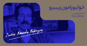 بیوگرافی: خولیو رامون ریبیرو
