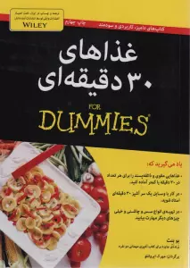 غذاهای 30 دقیقه ای (کتاب های دامیز)