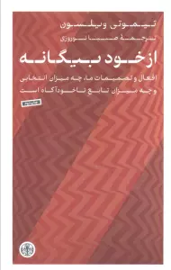 از خود بیگانه (افعال و تصمیمات ماچه میزان انتخابی و چه میزان تابع ناخودآگاه است)