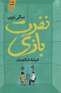 نفرت بازی