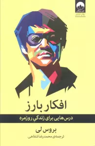 افکار بارز (درس هایی برای زندگی روزمره)