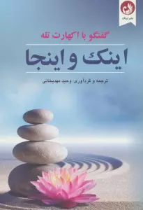 اینک و اینجا (گفتگو با اکهارت تله)