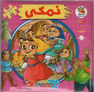 اتل متل یه قصه 7 (نمکی)،(اولین کتاب پازل من)،(گلاسه)