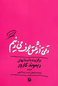 وقتی از عشق حرف می زنیم