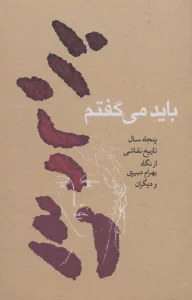 باید می گفتم (پنجاه سال تاریخ نقاشی از نگاه بهرام دبیری و دیگران)