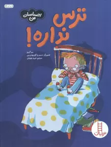 ترس نداره! (احساسات من)،(گلاسه)