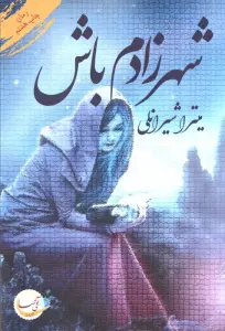 شهرزادم باش