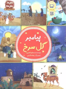 پیامبران اولوالعزم 5 (پیامبر گل سرخ)