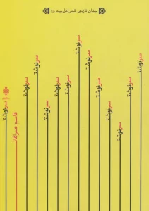 سرنوشت (جهان تازه ی شعر اهل بیت)