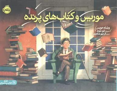 موریس و کتاب های پرنده (گلاسه)