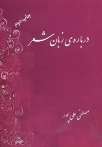 درباره زبان شعر