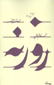 روزنه (مجموعه آموزشی شعر)