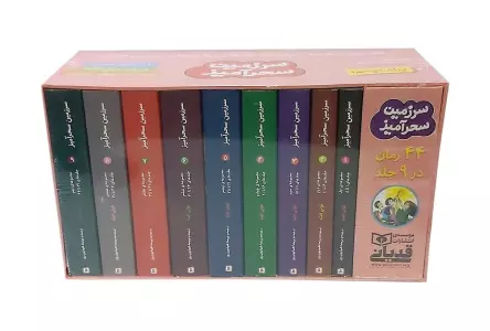 مجموعه سرزمین سحرآمیز (44 رمان در 9 جلد)،(9جلدی،باقاب)