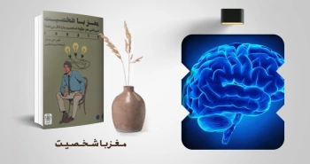 معرفی کتاب: مغز با شخصیت (سیم‌کشی مغز، چگونه شخصیت ما را شکل می‌دهد؟)