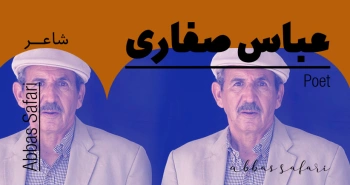 بیوگرافی: عباس صفاری