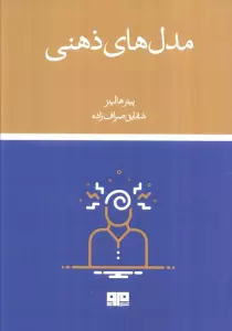 مدل های ذهنی (سی ابزار تفکر که معمولی ها را از خاص ها متمایز می کند)