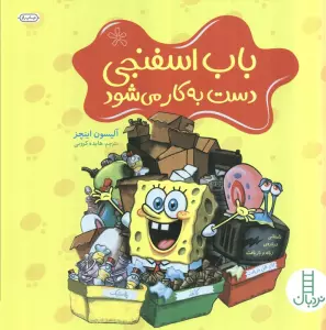 باب اسفنجی دست به کار می شود (گلاسه)
