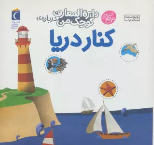 درباره ی کنار دریا (دایره المعارف کوچک من 6)