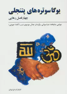 یوگاسوتره های پتنجلی (چهار فصل رهایی)