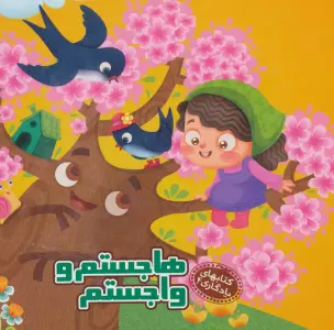 کتابهای یادگاری 4 (هاجستم و واجستم)