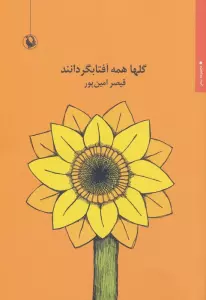 گلها همه آفتابگردانند
