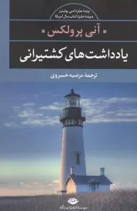 یادداشت های کشتیرانی (ادبیات مدرن جهان،چشم و چراغ18)