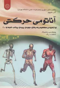 آناتومی حرکتی