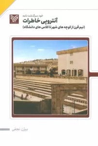 آنتروپی خاطرات (نیم قرن از کوچه های شهر تا کلاس های دانشگاه)