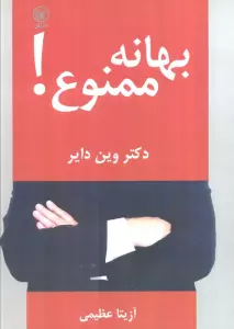 بهانه ممنوع!