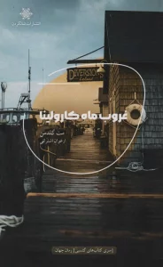 غروب ماه کارولینا