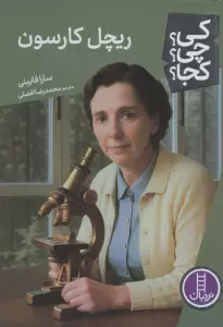کی؟چی؟کجا؟ 122 (ریچل کارسون)