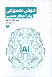هوش مصنوعی برای آدم های معمولی