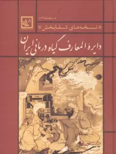 دایره المعارف گیاه درمانی ایران (نسخه ی شفا 3:نسخه های شفابخش)،(گیاه درمانی 8)