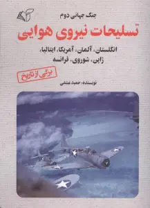 تسلیحات نیروی هوایی (جنگ جهانی دوم:انگلستان،آلمان،آمریکا،ایتالیا،ژاپن،شوروی،فرانسه)