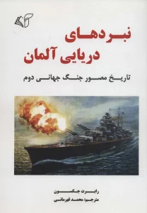 نبردهای دریایی آلمان (تاریخ مصور جنگ جهانی دوم)