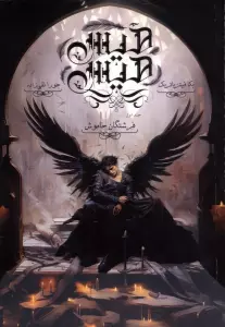 هیس هیس 1 (فرشتگان خاموش)