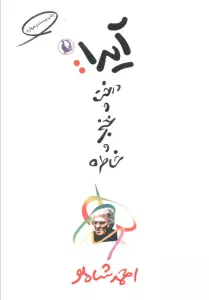 آیدا:درخت و خنجر و خاطره