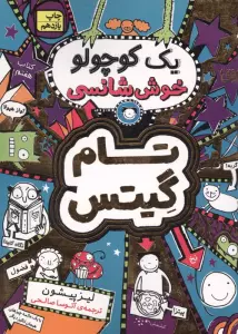 تام گیتس 7:یک کوچولو خوش شانسی