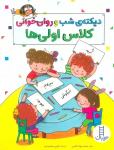 دیکته ی شب و روان خوانی کلاس اولی ها