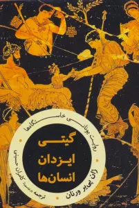 گیتی،ایزدان،انسان ها:روایت یونانی خاستگاه ها