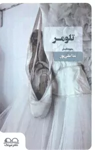 تلومر