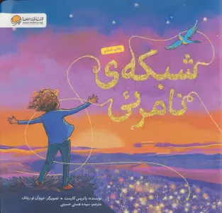 شبکه ی نامرئی