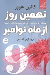 نهمین روز از ماه نوامبر (عاشقانه ای فراموش نشدنی میان یک نویسنده و الهه الهام بخشش)
