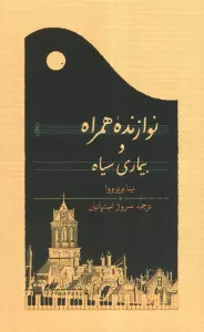 نوازنده همراه و بیماری سیاه