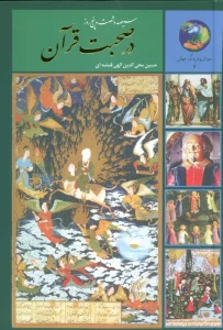 سیصد و شصت و پنج روز در صحبت قرآن (جوانان و فرهنگ جهانی 4)
