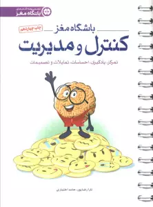 باشگاه مغز 4 (کنترل و مدیریت:تمرکز،یادگیری،احساسات،تمایلات و تصمیمات)