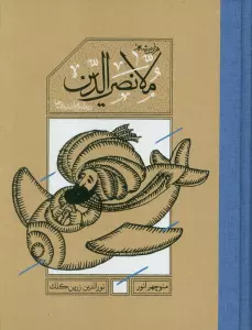 هزار بیشه ملانصرالدین (دیدنی ها و شنیدنی ها)
