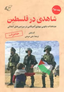 شاهدی در فلسطین 2 (مشاهدات بانویی یهودی آمریکایی در سرزمین های اشغالی)