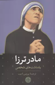 مادر ترزا (یادداشت های شخصی)